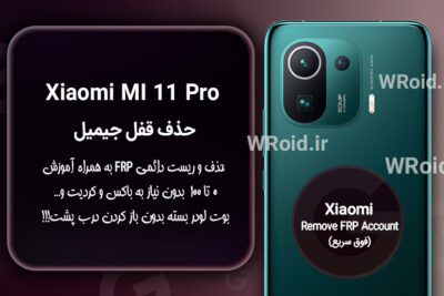 حذف قفل FRP شیائومی Xiaomi Mi 11 Pro
