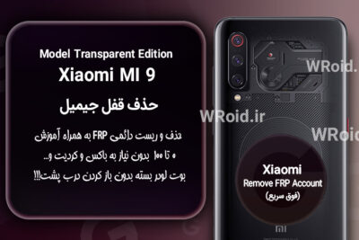 حذف قفل FRP شیائومی Xiaomi Mi 9 Transparent Edition