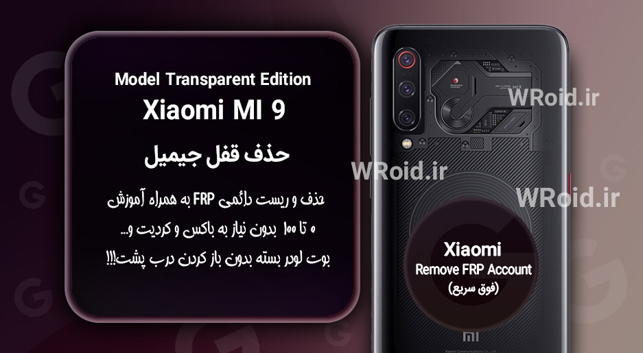 حذف قفل FRP شیائومی Xiaomi Mi 9 Transparent Edition