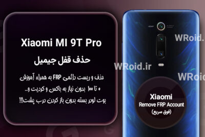حذف قفل FRP شیائومی Xiaomi Mi 9T Pro