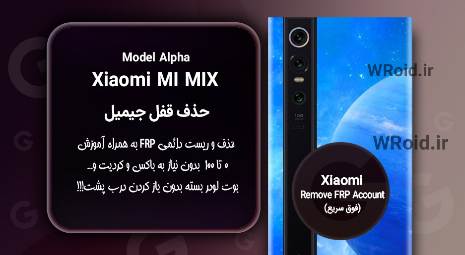 حذف قفل FRP شیائومی Xiaomi Mi MIX Alpha