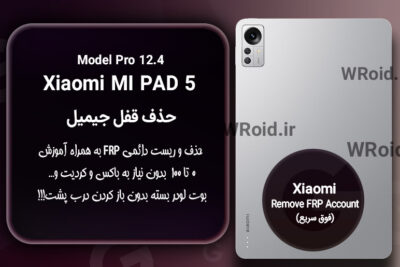 حذف قفل FRP شیائومی Xiaomi Mi Pad 5 Pro 12.4