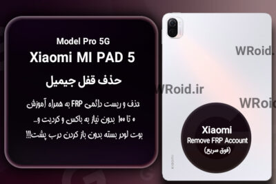 حذف قفل FRP شیائومی Xiaomi Mi Pad 5 Pro 5G