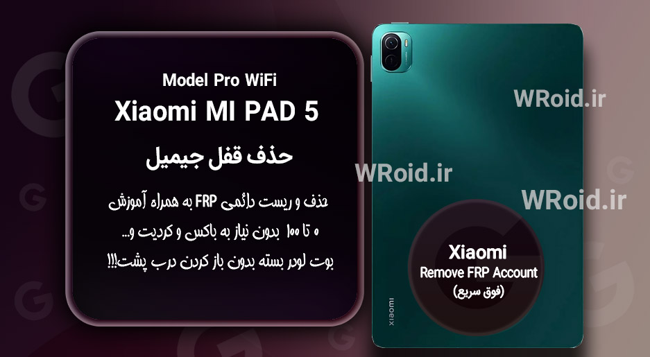 حذف قفل FRP شیائومی Xiaomi Mi Pad 5 Pro WiFi