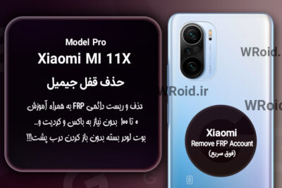 حذف قفل FRP شیائومی Xiaomi Mi 11X Pro