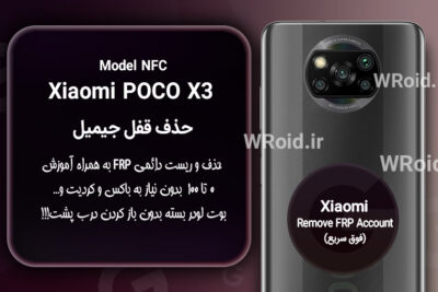 حذف قفل FRP شیائومی Xiaomi POCO X3 NFC