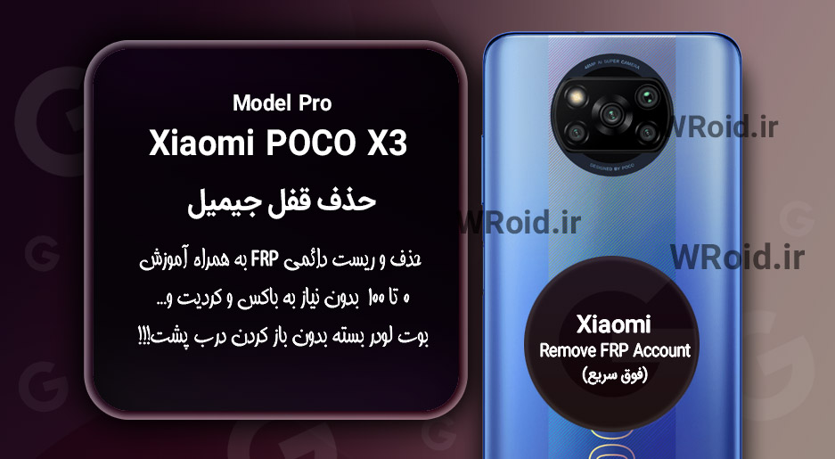 حذف قفل FRP شیائومی Xiaomi POCO X3 Pro