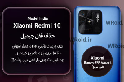 حذف قفل FRP شیائومی Xiaomi Redmi 10 India