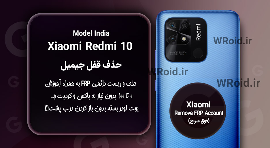 حذف قفل FRP شیائومی Xiaomi Redmi 10 India