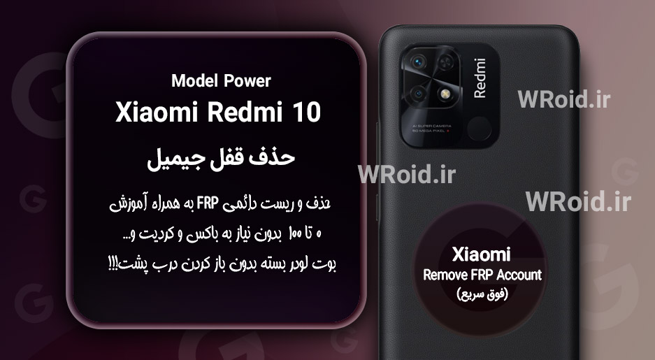 حذف قفل FRP شیائومی Xiaomi Redmi 10 Power