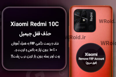 حذف قفل FRP شیائومی Xiaomi Redmi 10C