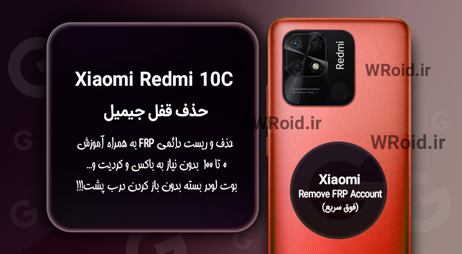 حذف قفل FRP شیائومی Xiaomi Redmi 10C