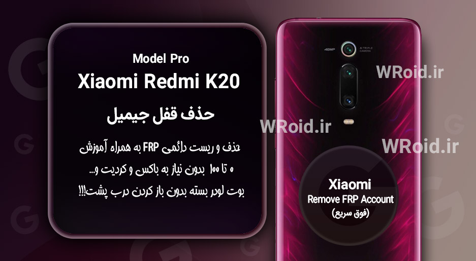 حذف قفل FRP شیائومی Xiaomi Redmi K20 Pro