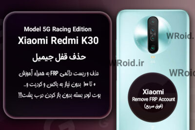 حذف قفل FRP شیائومی Xiaomi Redmi K30 5G Racing Edition
