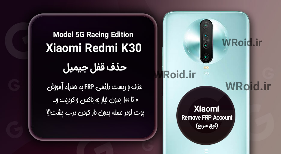 حذف قفل FRP شیائومی Xiaomi Redmi K30 5G Racing Edition