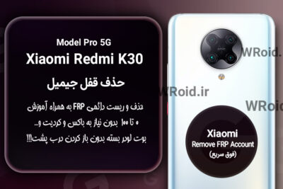 حذف قفل FRP شیائومی Xiaomi Redmi K30 Pro