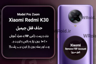 حذف قفل FRP شیائومی Xiaomi Redmi K30 Pro Zoom