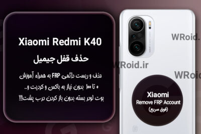 حذف قفل FRP شیائومی Xiaomi Redmi K40