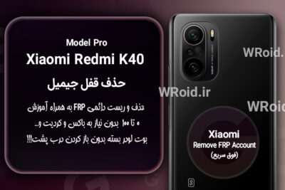 حذف قفل FRP شیائومی Xiaomi Redmi K40 Pro