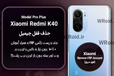 حذف قفل FRP شیائومی Xiaomi Redmi K40 Pro Plus