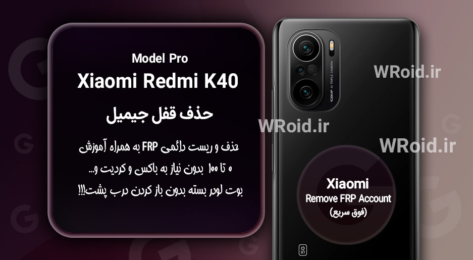 حذف قفل FRP شیائومی Xiaomi Redmi K40 Pro