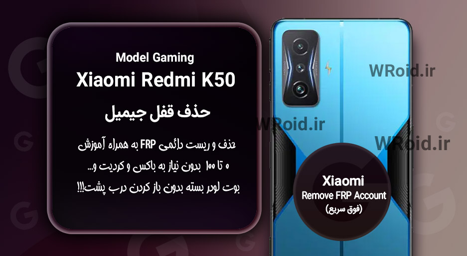 حذف قفل FRP شیائومی Xiaomi Redmi K50 Gaming