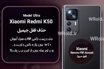 حذف قفل FRP شیائومی Xiaomi Redmi K50 Ultra