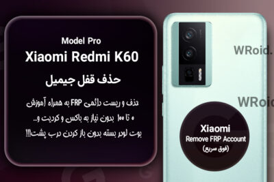 حذف قفل FRP شیائومی Xiaomi Redmi K60 Pro