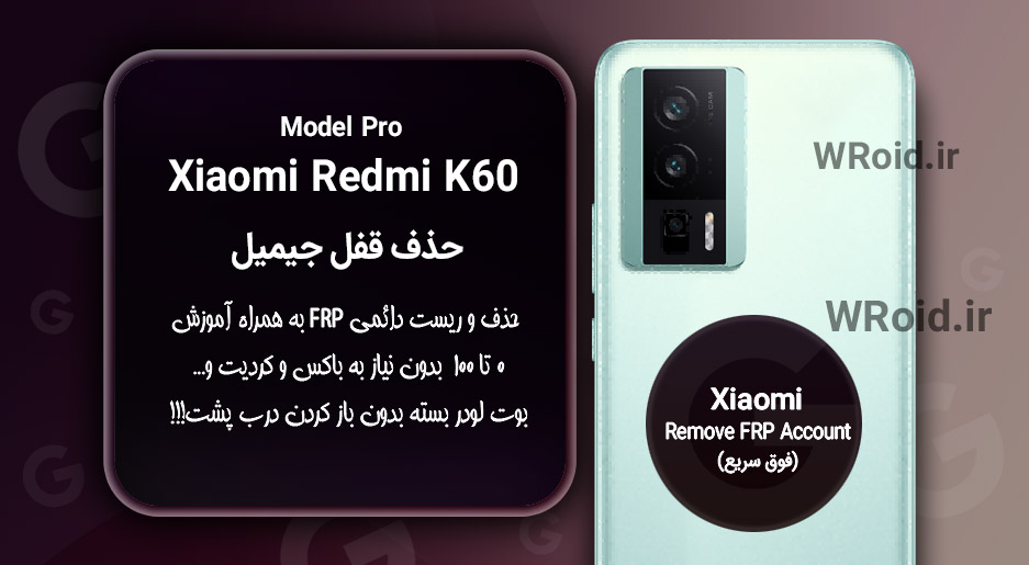 حذف قفل FRP شیائومی Xiaomi Redmi K60 Pro