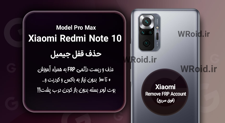 حذف قفل FRP شیائومی Xiaomi Redmi Note 10 Pro Max