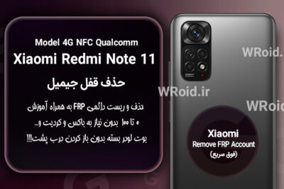 حذف قفل FRP شیائومی Xiaomi Redmi Note 11 NFC 4G QC