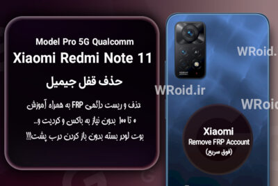 حذف قفل FRP شیائومی Xiaomi Redmi Note 11 Pro 5G QC
