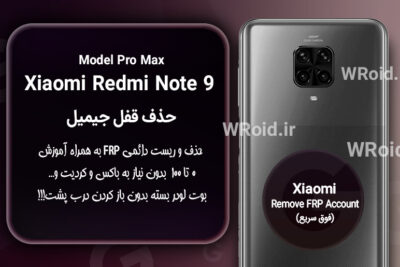 حذف قفل FRP شیائومی Xiaomi Redmi Note 9 Pro Max