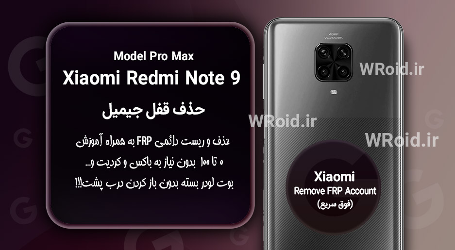 حذف قفل FRP شیائومی Xiaomi Redmi Note 9 Pro Max