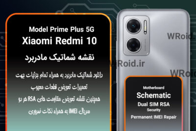 نقشه شماتیک و RSA شیائومی Xiaomi Redmi 10 Prime Plus 5G