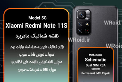 نقشه شماتیک و RSA شیائومی Xiaomi Redmi Note 11S 5G