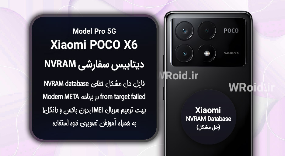 دیتابیس NVRAM سفارشی شیائومی Xiaomi POCO X6 Pro 5G