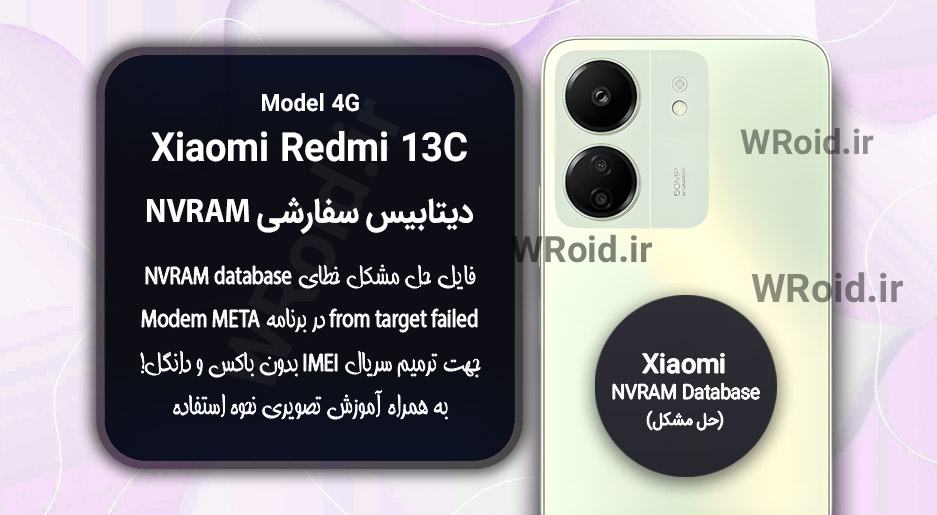 دیتابیس NVRAM سفارشی شیائومی Xiaomi Redmi 13C 4G