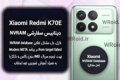 دیتابیس NVRAM سفارشی شیائومی Xiaomi Redmi K70E