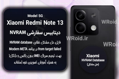 دیتابیس NVRAM سفارشی شیائومی Xiaomi Redmi Note 13 5G