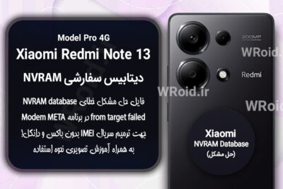 دیتابیس NVRAM سفارشی شیائومی Xiaomi Redmi Note 13 Pro 4G