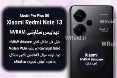 دیتابیس NVRAM سفارشی شیائومی Xiaomi Redmi Note 13 Pro Plus 5G