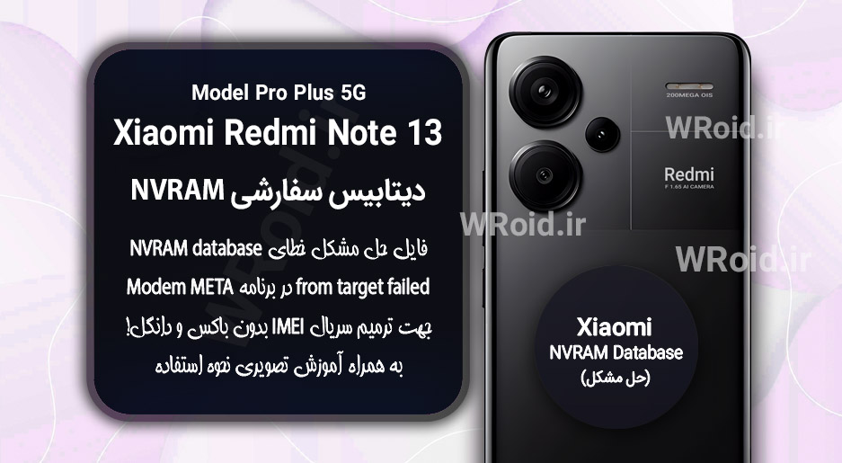 دیتابیس NVRAM سفارشی شیائومی Xiaomi Redmi Note 13 Pro Plus 5G