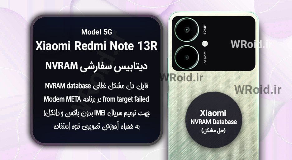 دیتابیس NVRAM سفارشی شیائومی Xiaomi Redmi Note 13R 5G