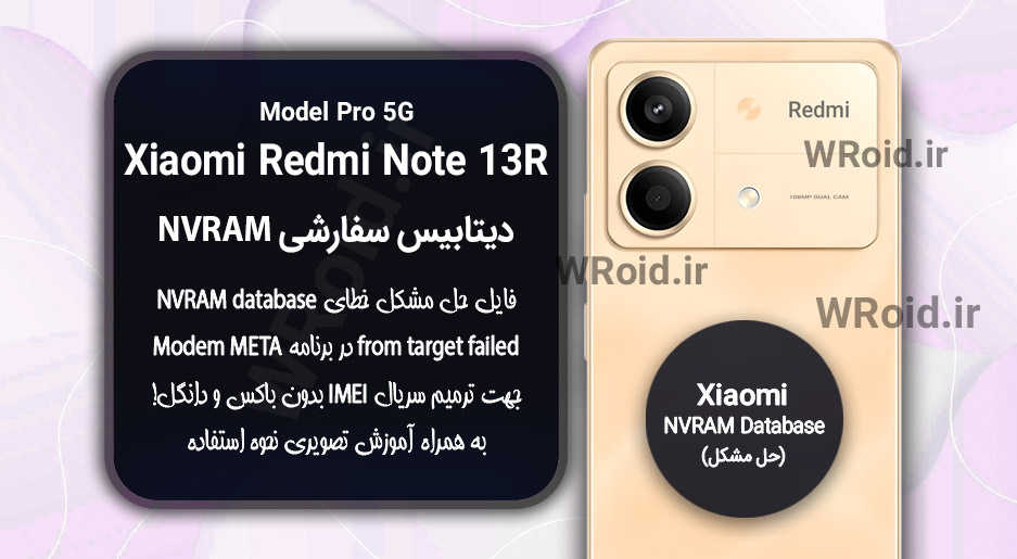 دیتابیس NVRAM سفارشی شیائومی Xiaomi Redmi Note 13R Pro 5G
