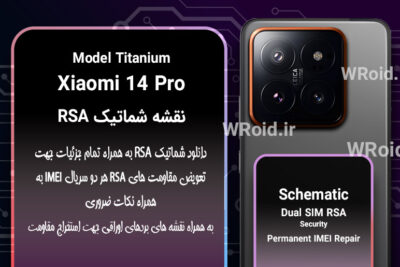 نقشه شماتیک RSA شیائومی Xiaomi 14 Pro Titanium