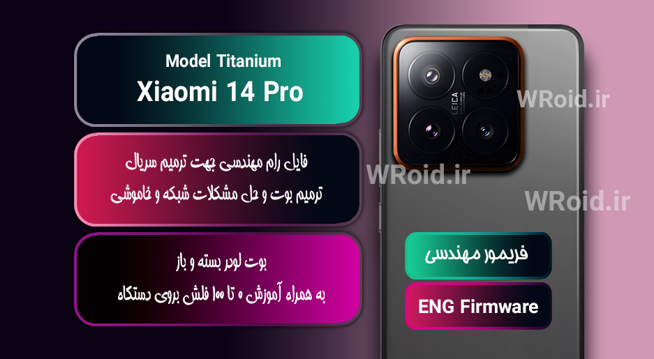 فریمور مهندسی شیائومی Xiaomi 14 Pro Titanium