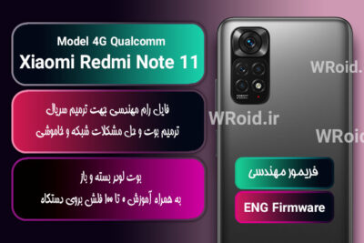 فریمور مهندسی شیائومی Xiaomi Redmi Note 11 4G Qualcomm