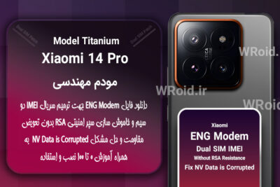 فایل ENG Modem شیائومی Xiaomi 14 Pro Titanium
