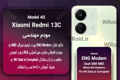 فایل ENG Modem شیائومی Xiaomi Redmi 13C 4G